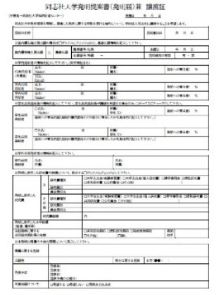 同志社大学発明提案書（発明届）兼譲渡証.jpg  (124618)