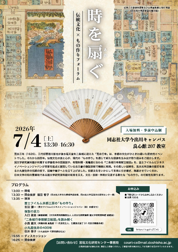 同志社大学 宮廷文化研究センター 「時を扇（あお）ぐ伝統文化 × もの作りフォーラム」  (140513)