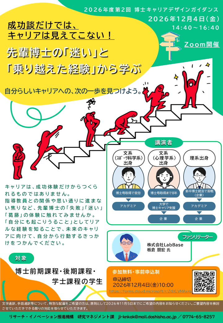 20261204_2026年度第2回博士キャリアデザインガイダンス (143580)