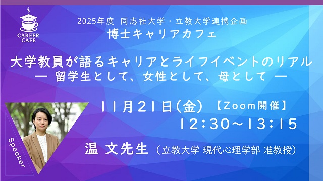2025年年度 [立教連携企画] 博士キャリアカフェ_thumb (118757)