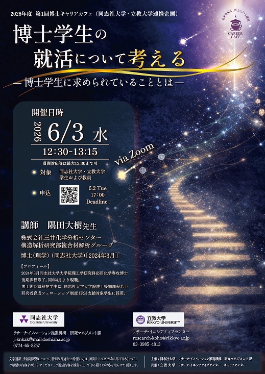 2026年年度 [立教連携企画] 博士キャリアカフェ_チラシ (128100)