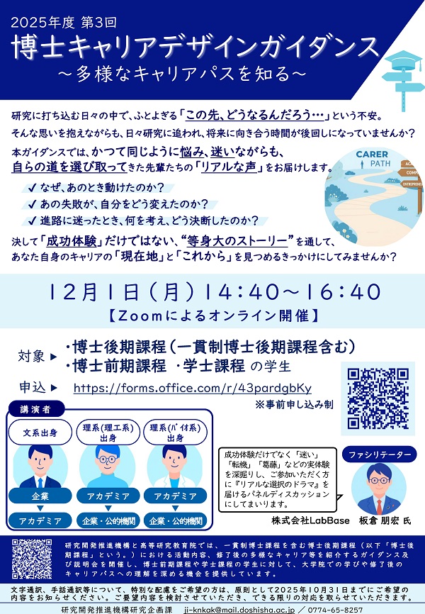 2025年度 第3回 博士キャリアデザインガイダンス_20251201 (119177)