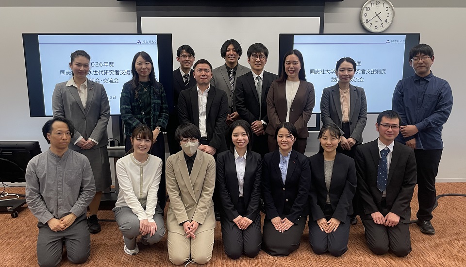 20260403_「同志社大学次世代研究者支援パッケージ」説明会・交流会写真02 (127926)