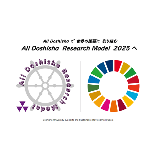 「“諸君ヨ、人一人ハ大切ナリ” 同志社大学 SDGs 研究」プロジェクト（2024年度支援）　研究課題の採択について
