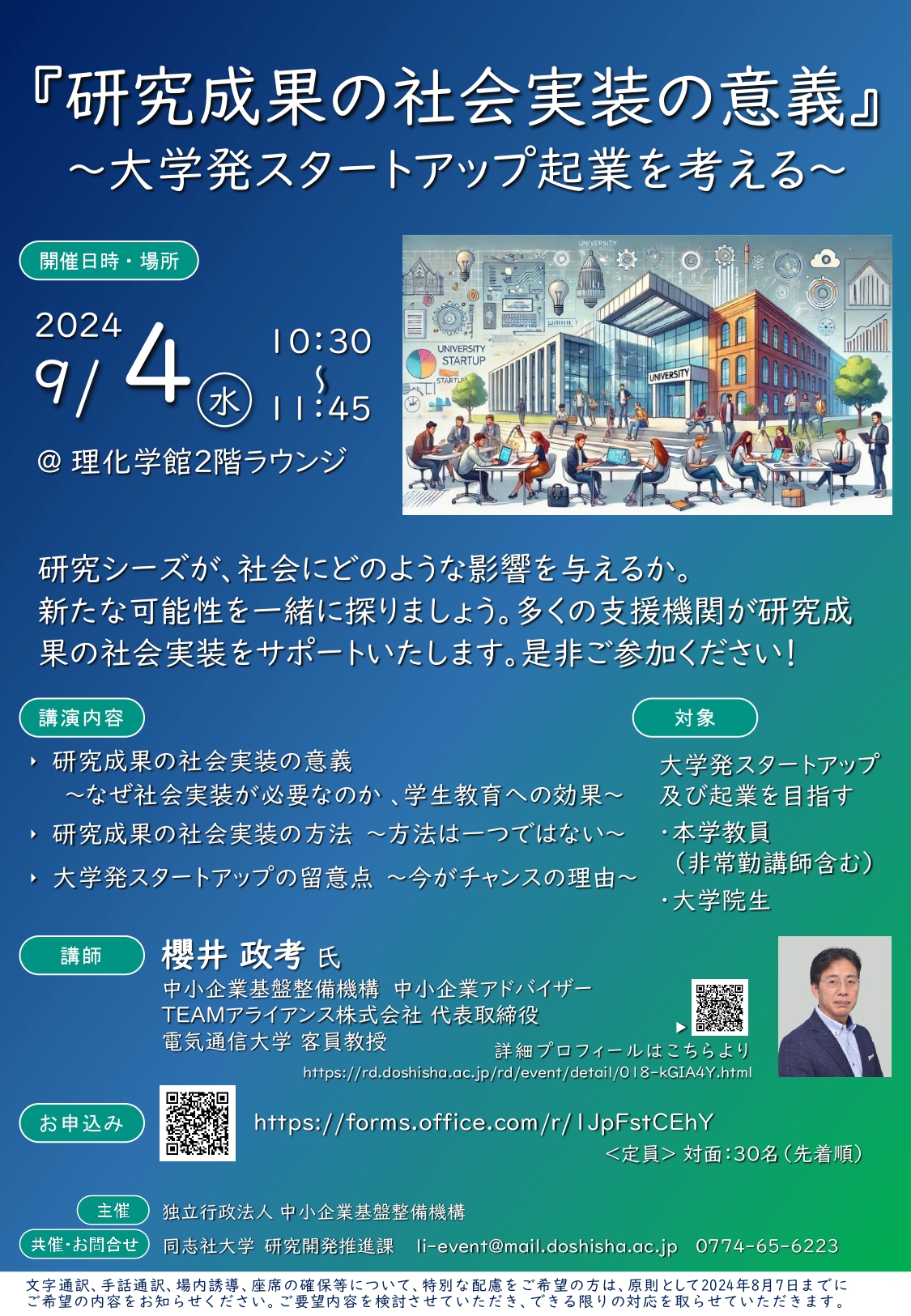 「研究成果の社会実装の意義」～大学発スタートアップ起業を考える～_Flyer.jpg   (102734)