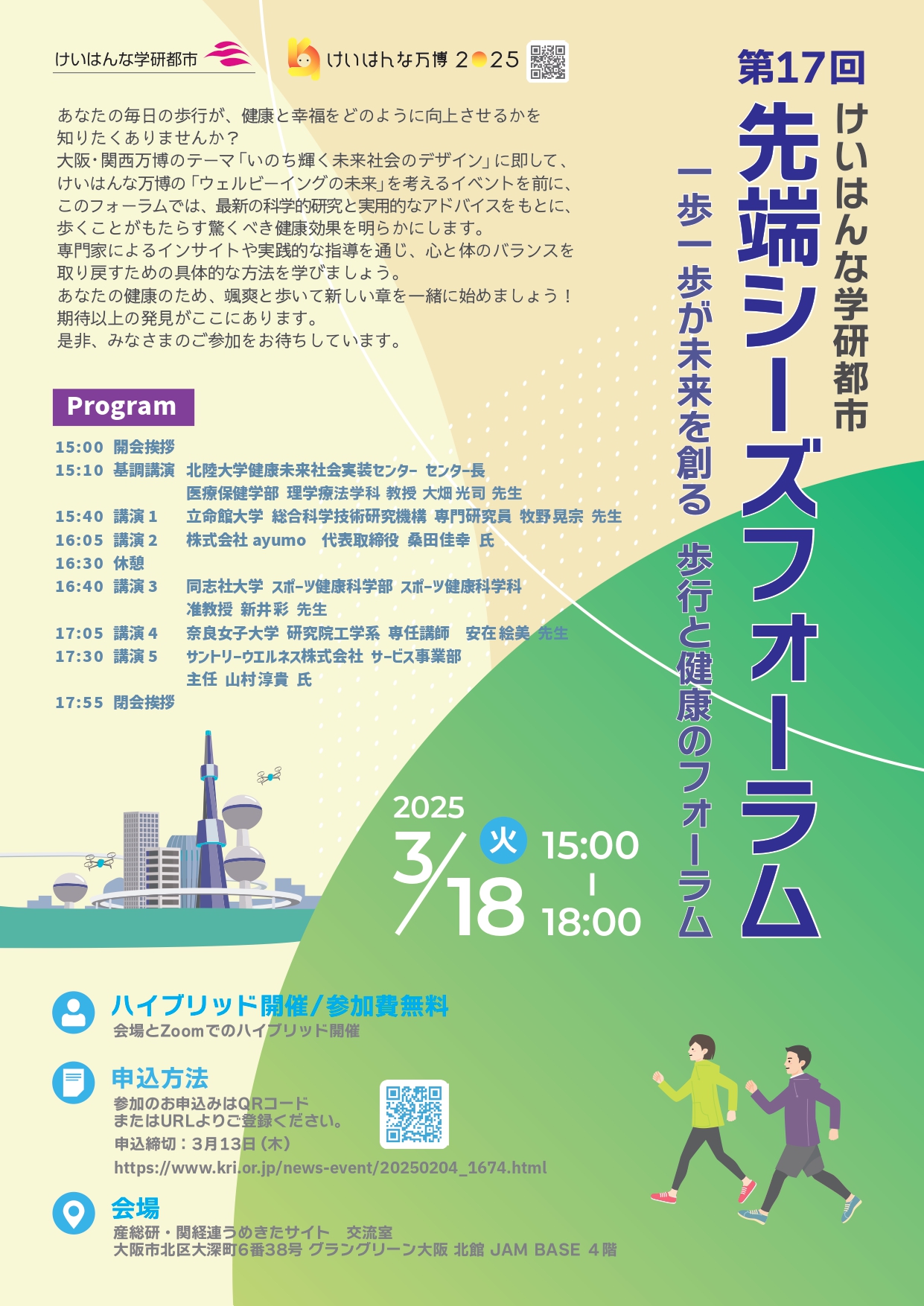 第17回けいはんな学研都市先端シーズフォーラムFlyer_1