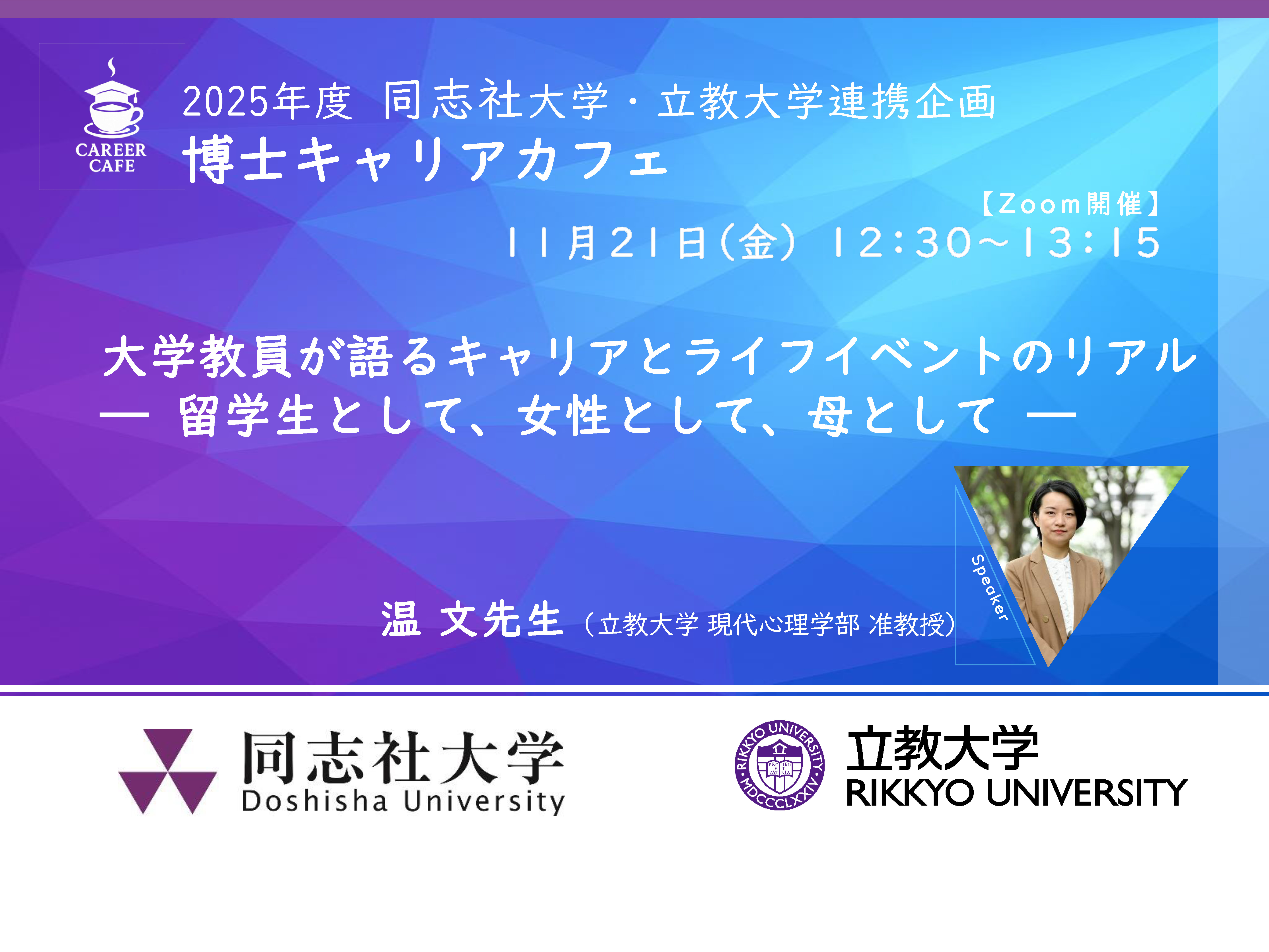博士キャリアカフェ_立教大学連携_MVPC_SP (119647)