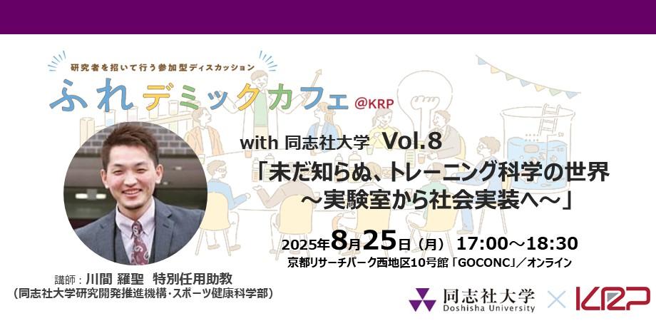 ふれデミックカフェ_KPR_vol8_川間先生 (116085)