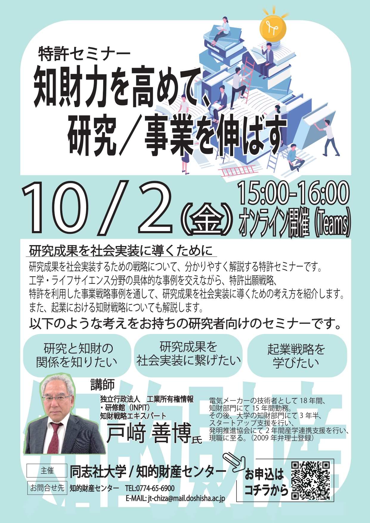 20260410_特許セミナー知財力を高めて、研究／事業を伸ばす_flyer  (127584)