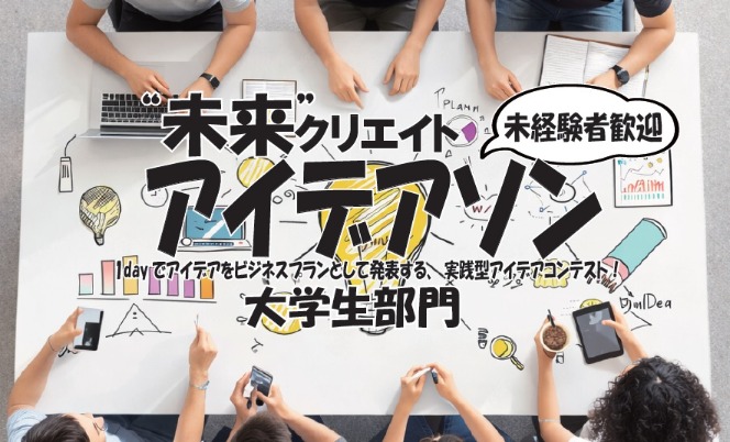 20260531_アイデアソン大学生部門_サムネイル   (128105)