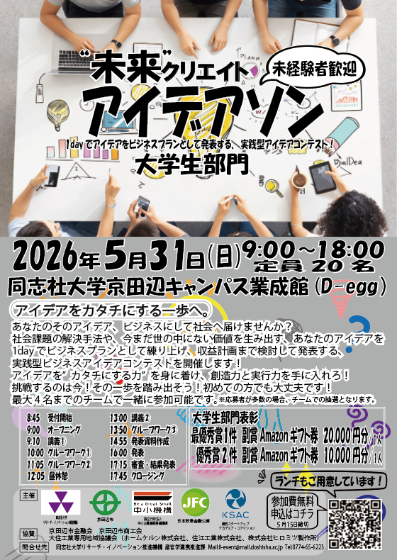 20260531アイデアソン大学生部門_チラシ (128320)