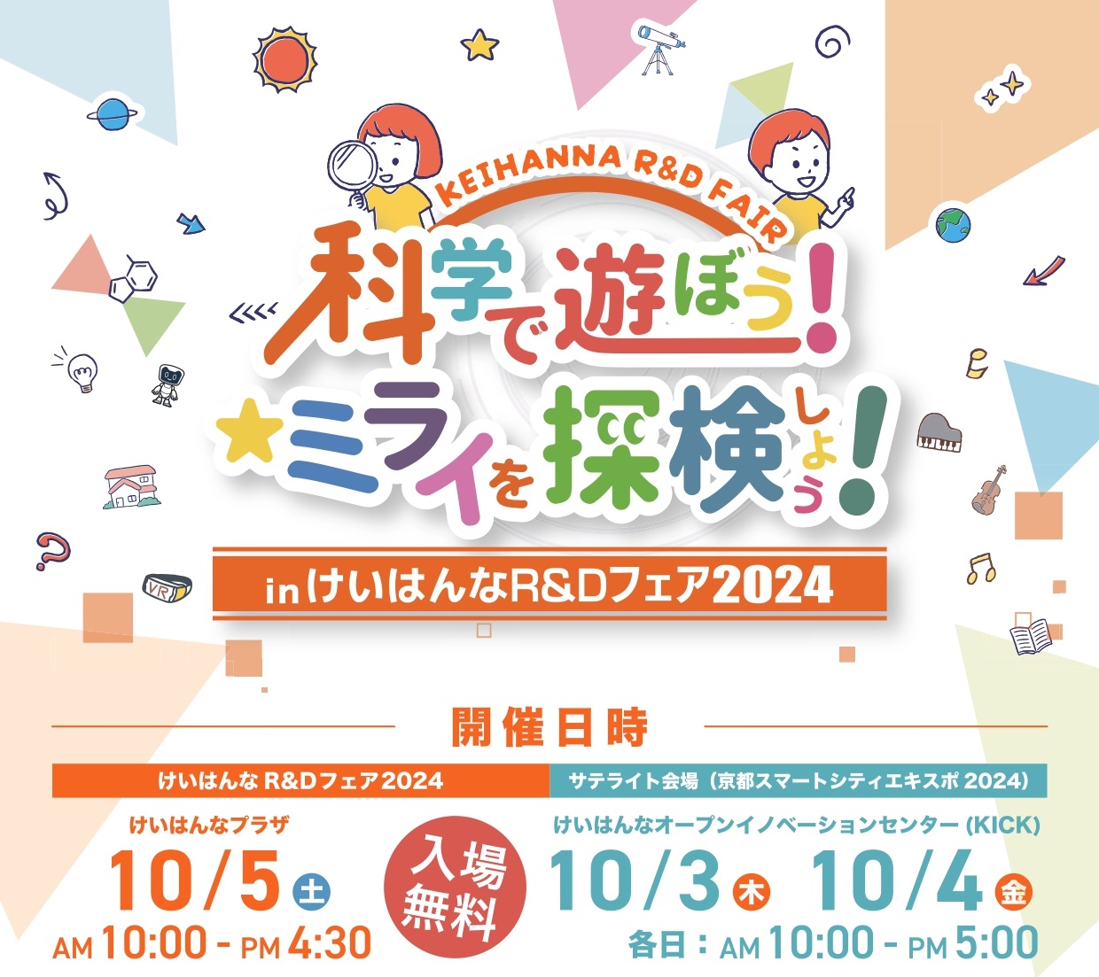 けいはんなR&Dフェア2024