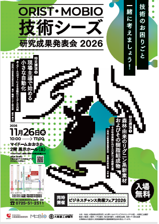 20261126_MOBIO技術シーズ発表会_チラシ (142972)