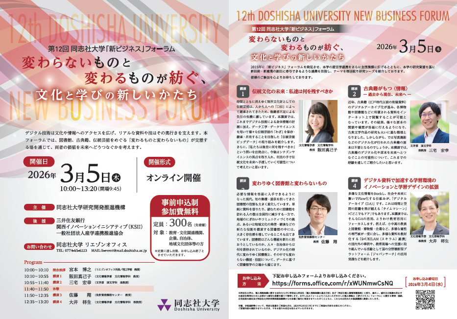 第12回 同志社大学「新ビジネス」フォーラム_flyer.png (121682)