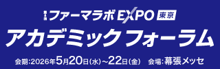 ファーマラボ_アカデミックフォーラム2026 (128232)