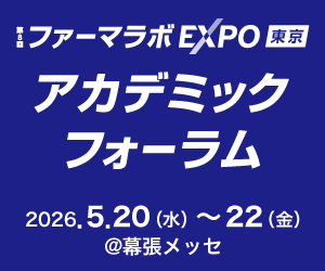 ファーマラボ_アカデミックフォーラム2026 (128234)