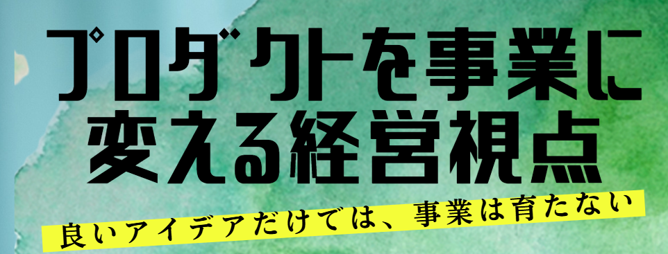 20261026_ツクリエ_プロダクトを事業に変える経営視点_サムネイル    (142855)