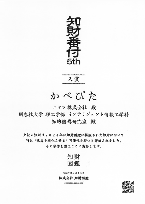 コマツ知財番付2024入賞賞状画像.jpg (112929)