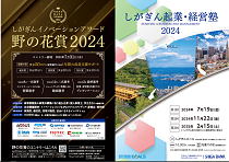 しがぎん起業・経営塾2024